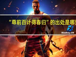 “尊前百计得春归”的出处是哪里