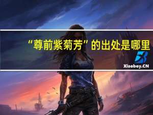 “尊前紫菊芳”的出处是哪里