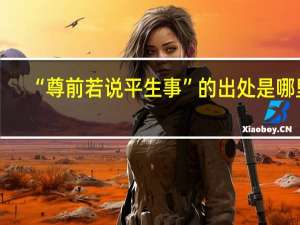 “尊前若说平生事”的出处是哪里