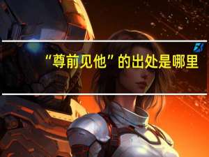 “尊前见他”的出处是哪里