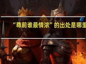 “尊前谁最情浓”的出处是哪里