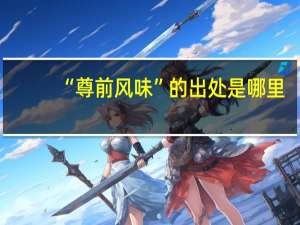 “尊前风味”的出处是哪里