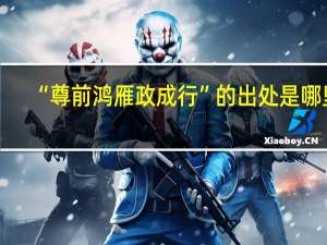 “尊前鸿雁政成行”的出处是哪里
