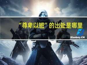 “尊卑以班”的出处是哪里