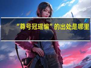 “尊号冠瑶编”的出处是哪里