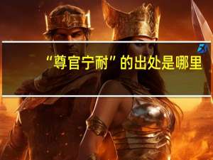 “尊官宁耐”的出处是哪里