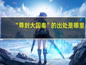 “尊封大国秦”的出处是哪里