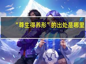“尊生得养形”的出处是哪里