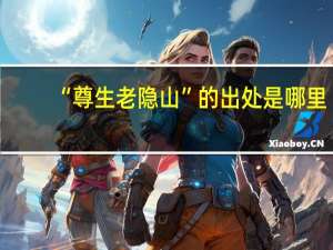 “尊生老隐山”的出处是哪里