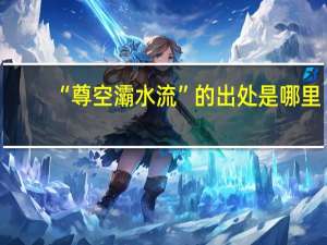 “尊空灞水流”的出处是哪里