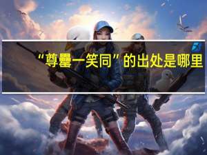 “尊罍一笑同”的出处是哪里