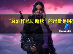 “尊酒作意同新秋”的出处是哪里