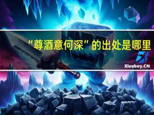 “尊酒意何深”的出处是哪里