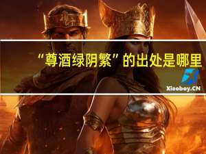 “尊酒绿阴繁”的出处是哪里