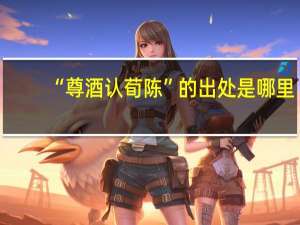 “尊酒认荀陈”的出处是哪里