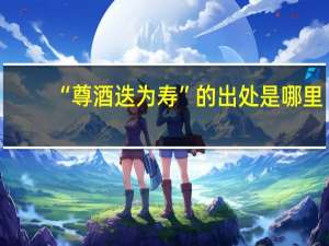 “尊酒迭为寿”的出处是哪里