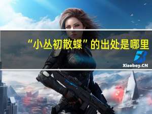 “小丛初散蝶”的出处是哪里