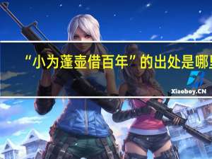 “小为蓬壶借百年”的出处是哪里