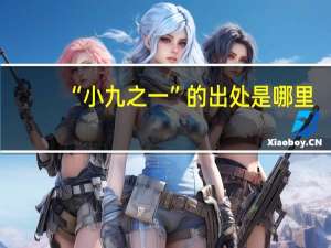 “小九之一”的出处是哪里