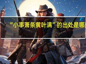 “小事萧条黄叶满”的出处是哪里