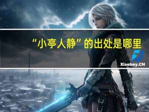 “小亭人静”的出处是哪里
