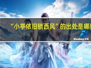 “小亭依旧锁西风”的出处是哪里