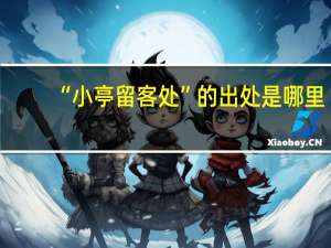 “小亭留客处”的出处是哪里