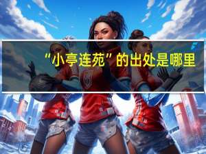 “小亭连苑”的出处是哪里