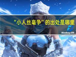 “小人丝毫争”的出处是哪里