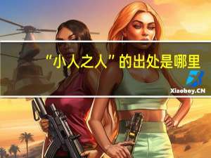 “小人之人”的出处是哪里
