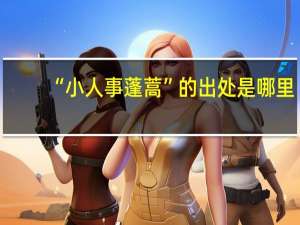 “小人事蓬蒿”的出处是哪里