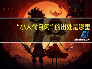 “小人偷自闲”的出处是哪里