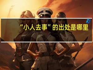 “小人去事”的出处是哪里