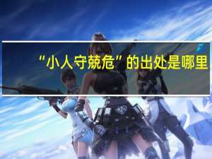 “小人守兢危”的出处是哪里