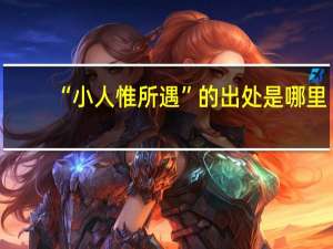 “小人惟所遇”的出处是哪里