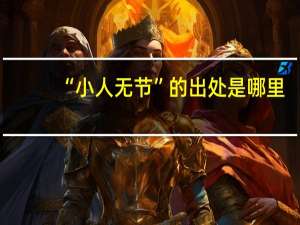 “小人无节”的出处是哪里