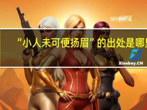 “小人未可便扬眉”的出处是哪里