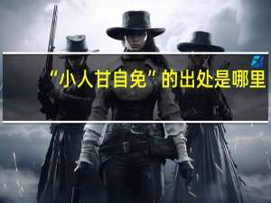 “小人甘自免”的出处是哪里