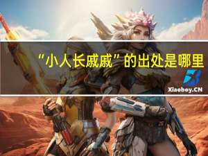 “小人长戚戚”的出处是哪里