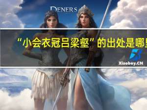 “小会衣冠吕梁壑”的出处是哪里