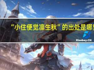 “小住便觉凛生秋”的出处是哪里