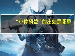 “小停飙辇”的出处是哪里