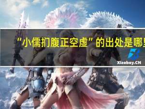 “小儒扪腹正空虚”的出处是哪里