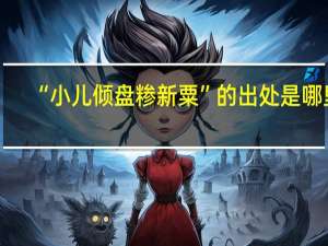 “小儿倾盘糁新粟”的出处是哪里