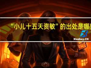 “小儿十五天资敏”的出处是哪里