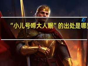 “小儿号啼大人眠”的出处是哪里