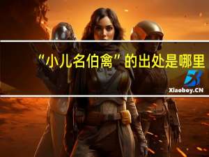 “小儿名伯禽”的出处是哪里