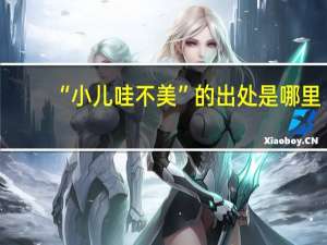 “小儿哇不美”的出处是哪里