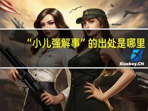“小儿强解事”的出处是哪里