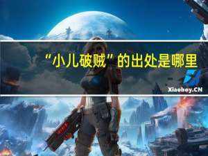 “小儿破贼”的出处是哪里